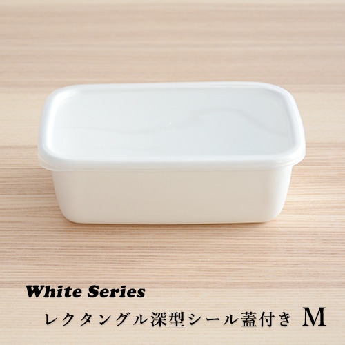 野田琺瑯　シール蓋付保存容器／深型Mサイズ（0.85L）WRF-M 【ホワイトシリーズ レクタングル】