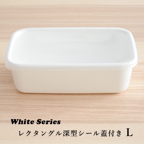 野田琺瑯　シール蓋付保存容器／深型Lサイズ（1.5L）WRF-L 【ホワイトシリーズ レクタングル】