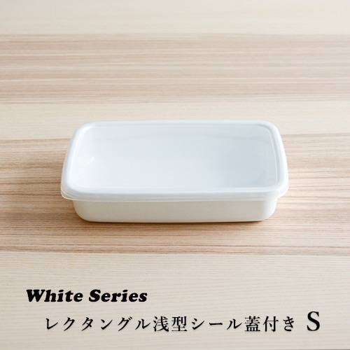 野田琺瑯　シール蓋付保存容器／浅型Sサイズ（0.8L）WRA-S 【ホワイトシリーズ レクタングル】