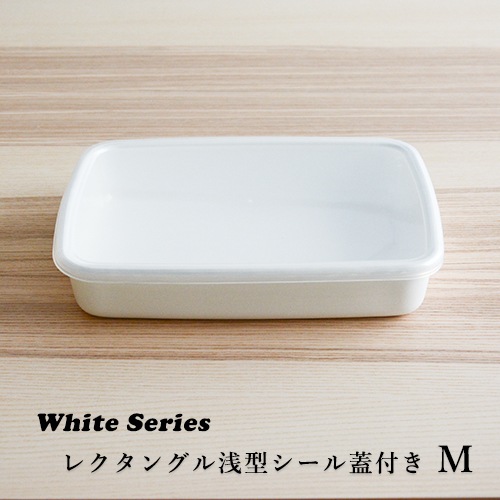 野田琺瑯　シール蓋付保存容器／浅型Mサイズ（1.4L）WRA-M 【ホワイトシリーズ レクタングル】