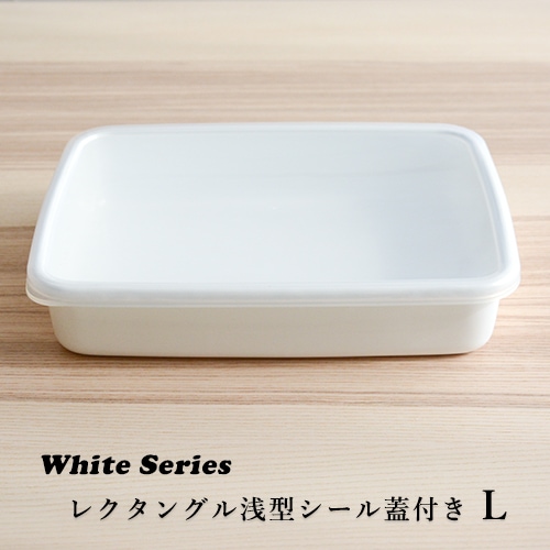 野田琺瑯　シール蓋付保存容器／浅型Lサイズ（2.4L）WRA-L 【ホワイトシリーズ レクタングル】