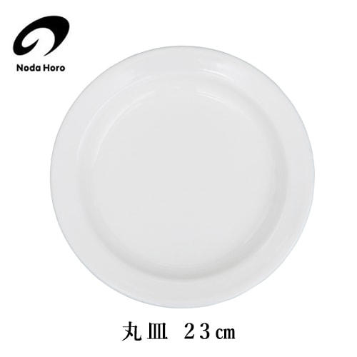 野田琺瑯　ほうろう丸皿 23cm MZ-23 【オーブン対応 パスタ皿 カレー皿】