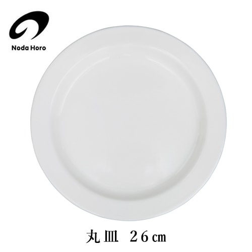 野田琺瑯　ほうろう丸皿 26cm MZ-26 【オーブン対応 パスタ皿 カレー皿】