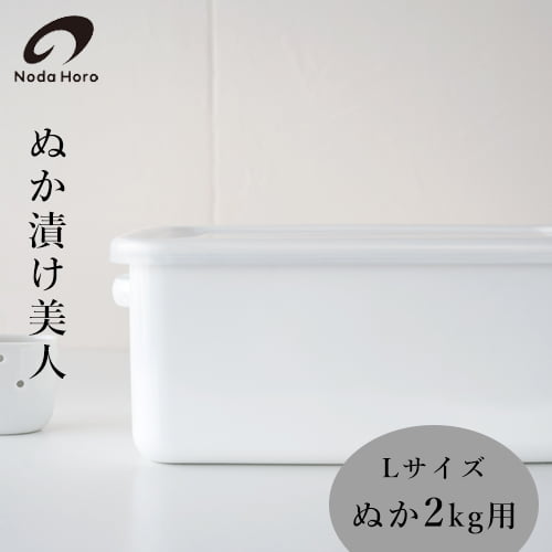野田琺瑯　ぬか漬け美人 Lサイズ（ぬか2kg用）　TK-58 【冷蔵庫用ぬか漬け容器】
