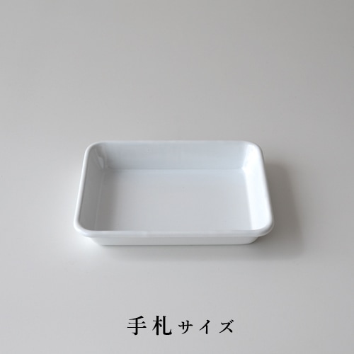 野田琺瑯　バット／手札（0.3L） VA-27W 【ほうろう 下ごしらえ 調理小物】