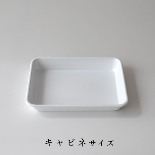 野田琺瑯　バット／キャビネ（0.57L） VA-24W 【ほうろう 下ごしらえ 調理小物】