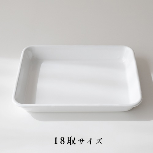 野田琺瑯　バット／18取（1.25L） VA-18W 【ほうろう 下ごしらえ 調理小物】