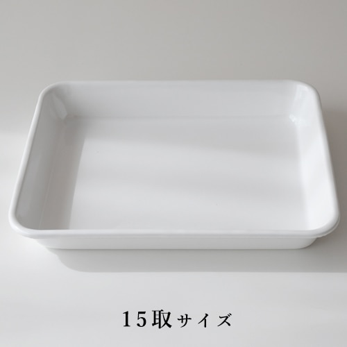 野田琺瑯　バット／15取（1.75L） VA-15W 【ほうろう 下ごしらえ 調理小物】