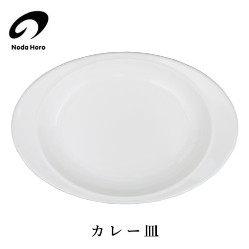 野田琺瑯　ほうろうカレー皿 CZ-28 【オーブン対応 パスタ皿 カレー皿】