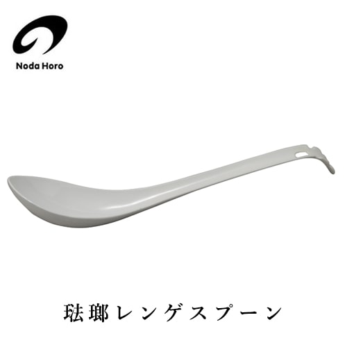 野田琺瑯　琺瑯レンゲスプーン RES-16 【ほうろう製 れんげ カトラリー】