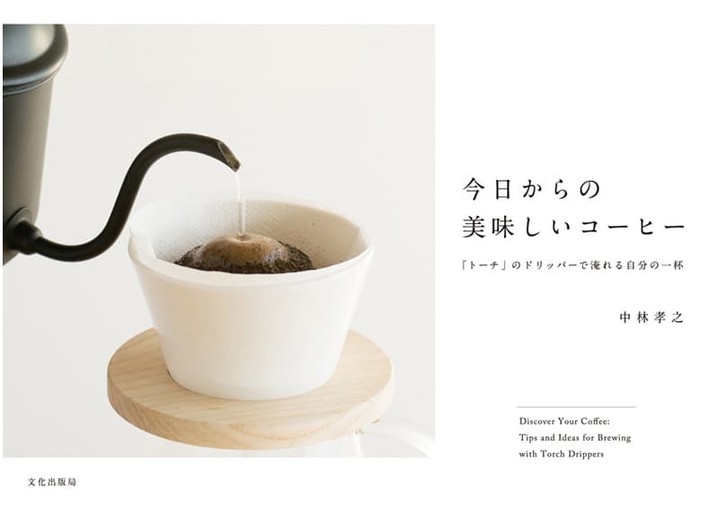 書籍｜今日からの美味しいコーヒー／「トーチ」のドリッパーで淹れる自分の一杯【TORCH トーチ】