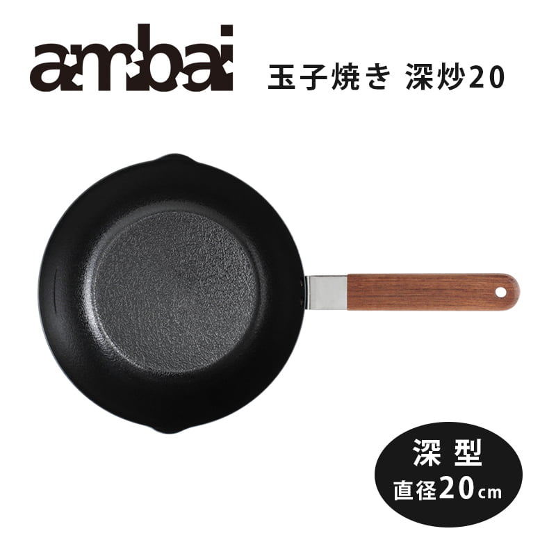 【特典付き】ambai 玉子焼 深炒 20cm 深型タイプ【アンバイ 鉄 フライパン FSK-007 揚げ物OK】