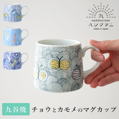 ハレクタニ チョウとカモメのマグカップ（4種類）化粧箱入り 【九谷焼】
