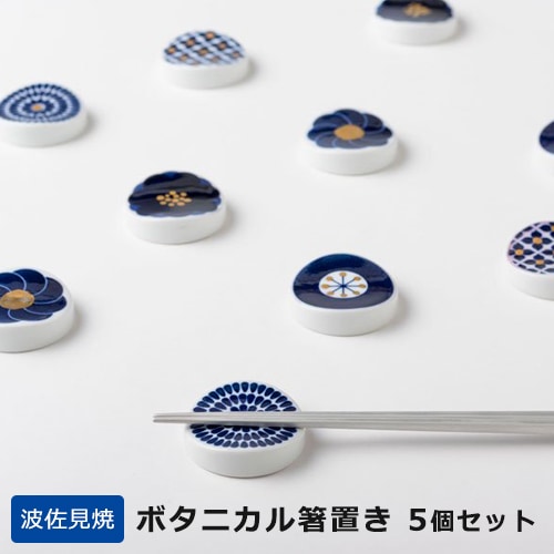 KIHARA Botanical ボタニカル 箸置き5種類セット（化粧箱入り