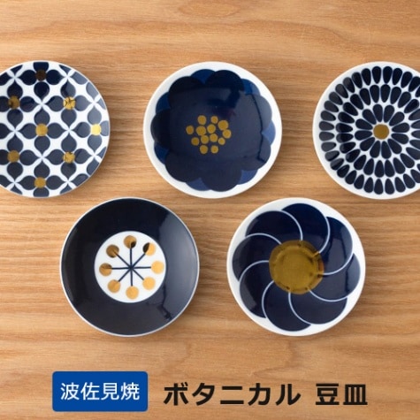 KIHARA Botanical ボタニカル 豆皿（5種類）【波佐見焼】