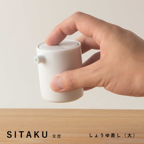 KIHARA SITAKU 支度 しょうゆ差し（大 50cc）【保存容器 小泉誠デザイン キハラ 有田焼 波佐見焼】