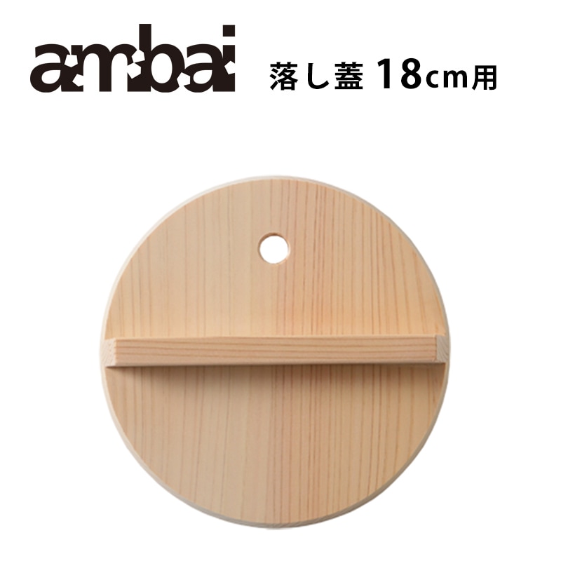ambai 落し蓋18cm用【アンバイ フタ 煮物 雪平 AK-52118】