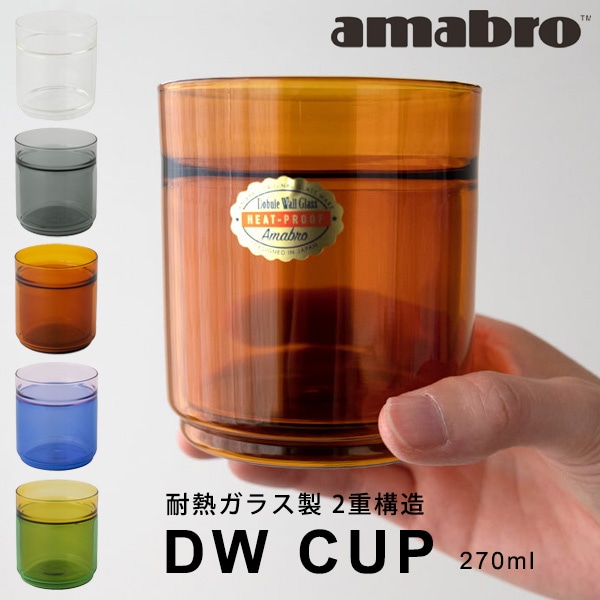 amabro アマブロ  DWカップ（270ml）／5カラー【耐熱ガラス製 2重構造 タンブラー グラス】