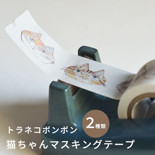 倉敷意匠 トラネコボンボンの猫ちゃんマスキングテープ（2種類） 【マステ 文房具】
