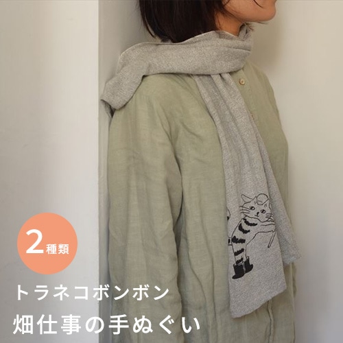 倉敷意匠 トラネコボンボンの畑仕事の手ぬぐい（2種類）」【タオル 布製品】