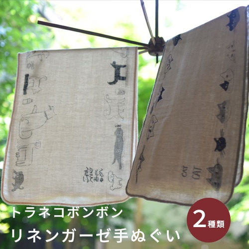 倉敷意匠 トラネコボンボンのリネンガーゼ手ぬぐい（猫と犬の2種類）」【タオル 布製品】