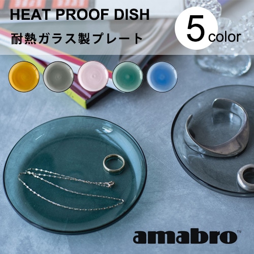 amabro HEAT PROOF DISH 耐熱ガラス製プレート（5カラー）【アマブロ 皿 食器 おしゃれ  ギフト プレゼント 新築祝い】