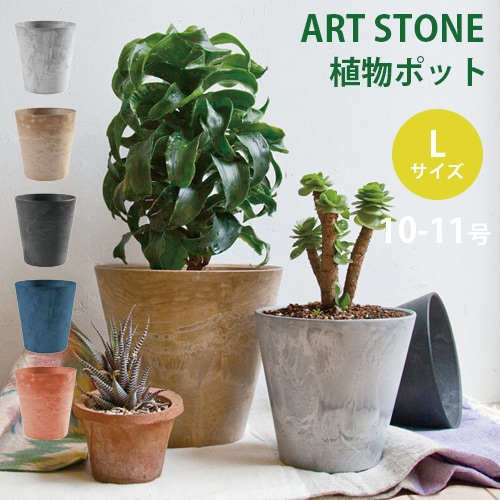 amabro ART STONE 植物プランター＜Lサイズ＞アートストーン【植木鉢