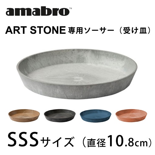 amabro ART STONE 【専用ソーサー】 SSSサイズ アートストーン【プランター 植木鉢 植物ポット ガーデニング 観葉植物 多肉植物 インテリア おしゃれ オシャレ】