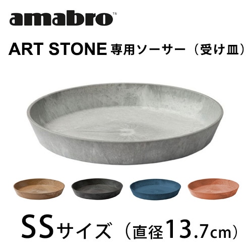 amabro ART STONE 【専用ソーサー】 SSサイズ アートストーン【プランター 植木鉢 植物ポット ガーデニング 観葉植物 多肉植物 インテリア おしゃれ オシャレ】