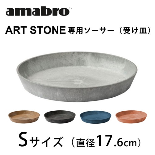 amabro ART STONE 【専用ソーサー】 Sサイズ アートストーン【プランター 植木鉢 植物ポット ガーデニング 観葉植物 多肉植物 インテリア おしゃれ オシャレ】
