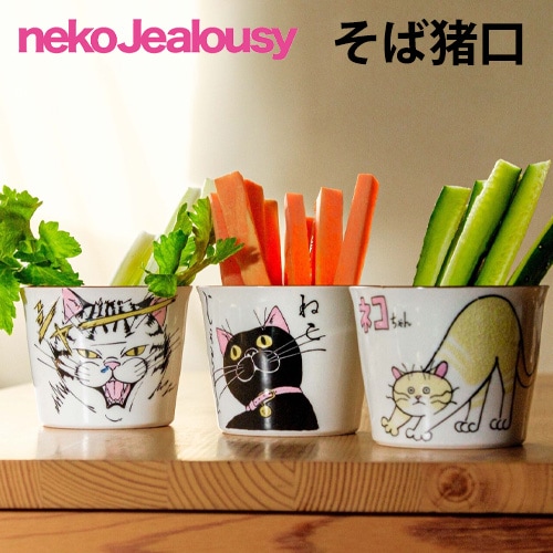 クタニシール ネコ・ジェラシー そば猪口 蕎麦ちょこ カップ 湯呑