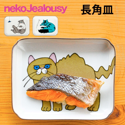 クタニシール ネコ・ジェラシー 長角皿 取り皿 菓子皿【九谷焼