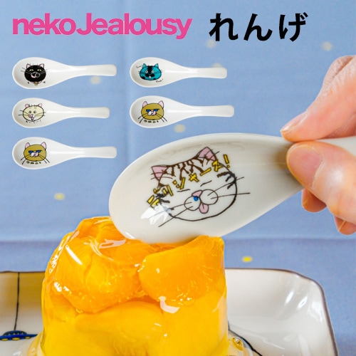 クタニシール ネコ・ジェラシー レンゲ れんげ スプーン【九谷焼 上出