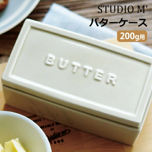 studio m'（スタジオエム）キューブ バターケース 200g用【瀬戸焼 キャニスター 保存容器 おしゃれ】