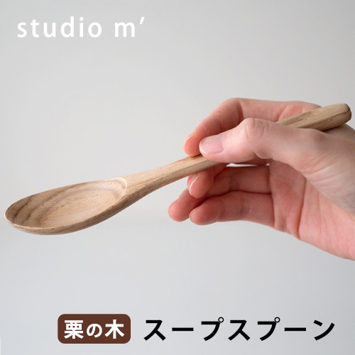studio m'（スタジオエム）栗の木 スープスプーン【カトラリー 木製品 おしゃれ】