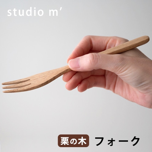 studio m'（スタジオエム）栗の木 フォーク【カトラリー 木製品 おしゃれ】