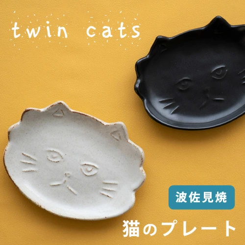 sen 猫のプレート 小皿 TWIN CATS plate 2カラー【波佐見焼 おしゃれ 食器】