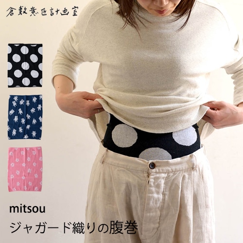 倉敷意匠 mitsou ジャガード織りの腹巻（3種類）46652【はらまき 冷え