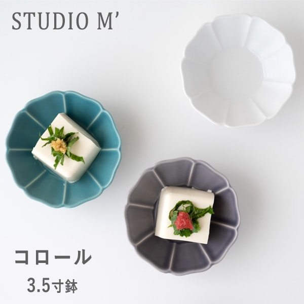studio m'（スタジオエム）コロール 3.5寸鉢 3カラー【瀬戸焼 小鉢