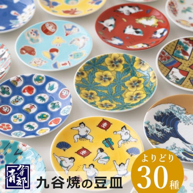 九谷焼 豆皿 選べる全30種類 青郊窯 縁起物コレクション 吉祥 せいこうがま【小皿 しょうゆ皿 ギフト プレゼント 和食器 おしゃれ オシャレ プレート】