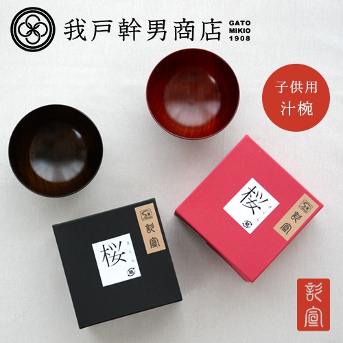 我戸幹男商店 彰宣 子供汁椀（2カラー） 【山中漆器 桜】 | 我戸幹男