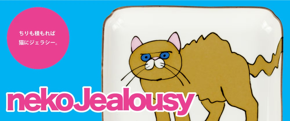 クタニシール ネコ・ジェラシー レンゲ れんげ スプーン【九谷焼 上出