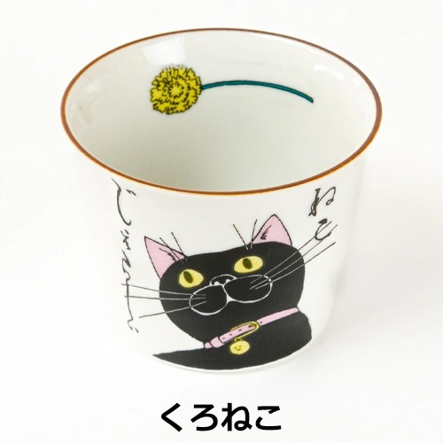 クタニシール ネコ・ジェラシー そば猪口 蕎麦ちょこ カップ 湯呑