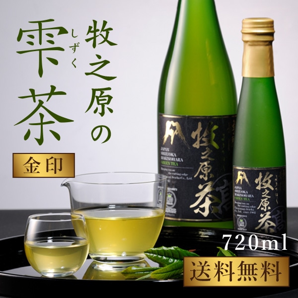 茶処 牧之原の高級ボトリング茶　牧之原の『雫茶』金印 720ml