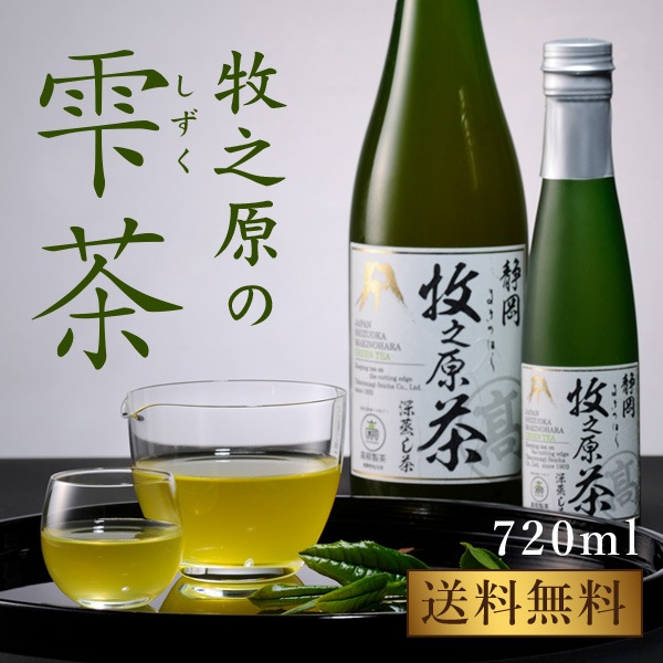 茶処 牧之原の高級ボトリング茶　牧之原の『雫茶』 720ml