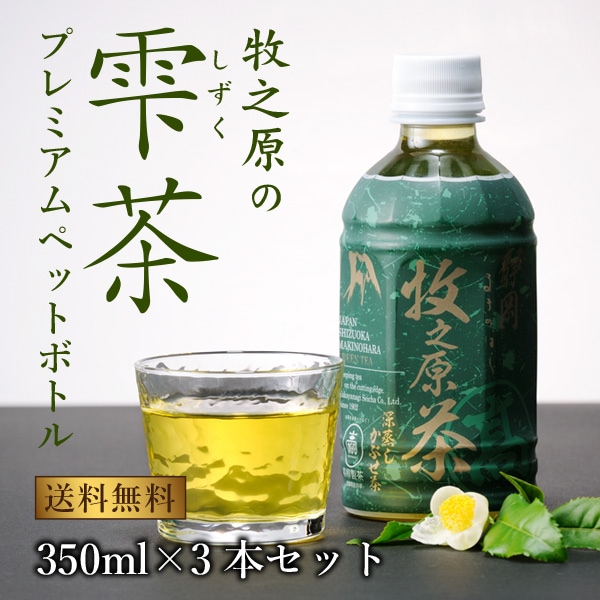 茶処 牧之原の高級ボトリング茶　牧之原の『雫茶』プレミアムペットボトル