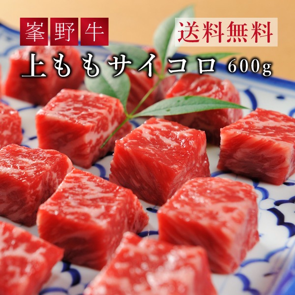 峯野牛 上ももサイコロ【600ｇ】