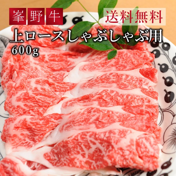 峯野牛 上ロースしゃぶしゃぶ用【600ｇ】