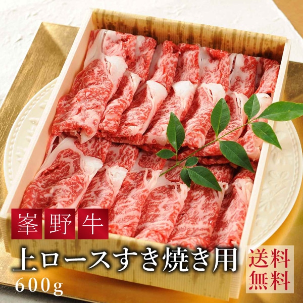 峯野牛 上ロースすき焼き用【600ｇ】
