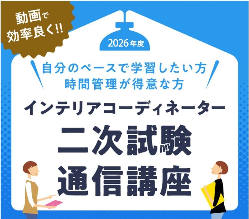 2026年度インテリアコーディネーター二次試験通信講座 | ハウジング